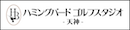 ハミングバードゴルフスタジオ
